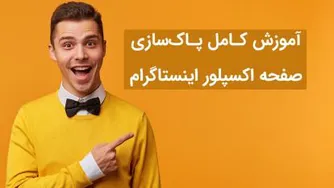 آموزش پاکسازی صفحه اکسپلور اینستاگرام