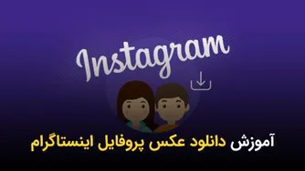 3 روش دانلود عکس پروفایل اینستاگرام
