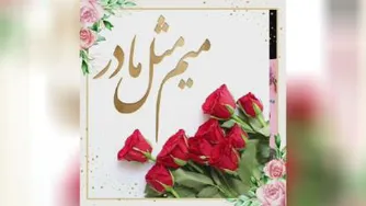 تقدیم به مادران
