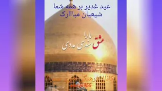 عید غدیر خم مبارک