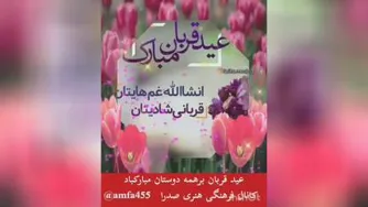 عیدقربان مبارک باد