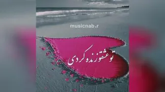 راغب زیبای دلم بی تابت شدم🥰😍