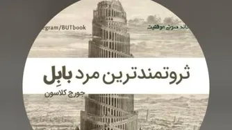 ثروتمندترین مردبابل-اثرجورج سامویل کلاسون-فصل ششم-رفع تمام مشکلات مالی ازطریق آم