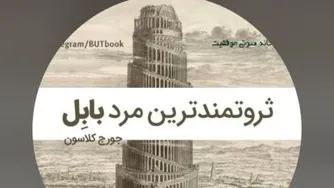 ثروتمندترین مردبابل-اثرجورج سامویل کلاسون-فصل پنجم-بدهی عامل اصلی عدم ثروتمندشدن