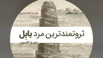 ثروتمندترین مردبابل-جورج سامویل کلاسون-فصل دوم-هفت اصل برای رفع مشکلات مادی