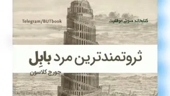 ثروتمندترین مردبابل-اثر جورج ساموئل کلاسون-فصل اول-ثروتمندترین مردبابل