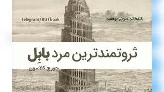 ثروتمندین ترین مردبابل-اثرجورج ساموئل کلاسون-مقدمه رویای ثروتمندشدن