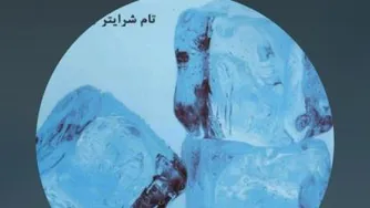 تام شرایتر-یخ شکن ها قسمت سوم