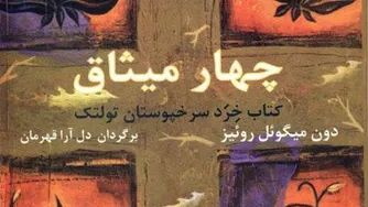 چهارمیثاق-اثردون میگوئل-قسمت بیست دوم