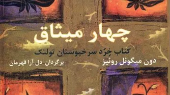 چهارمیثاق-اثردون میگوئل-قسمت هشتم