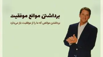 کوین تردو-دوره برداشتن موانع موفقیت قسمت 4