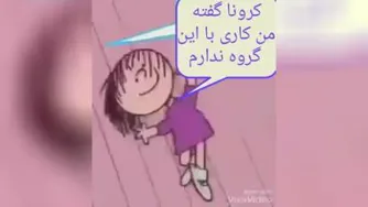 کرونا با گروه ما کاری نداره