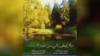 آیه الکرسی به شعر پارسی