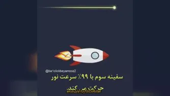 آیا سرعت نور با سن ارتباطی دارد؟😐