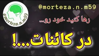 رها کنید خود رو در کائنات...