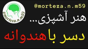 هنر آشپزی، دسر با هندوانه
