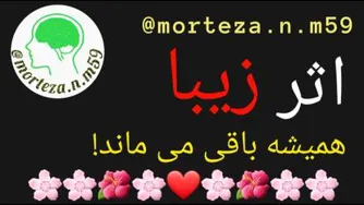 اثر زیبا همیشه باقی می ماند!