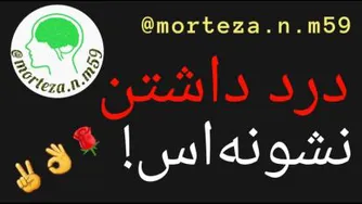 درد داشتن، نشونه است!