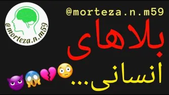 بلاهای انسانی...