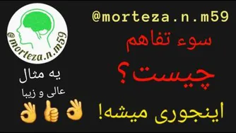 سوء تفاهم چیست؟ اینجوری میشه!