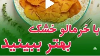 خواص خرمالو خشک