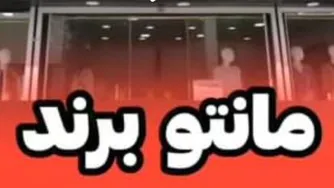 مانتو برند