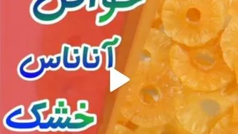 آناناس خشک