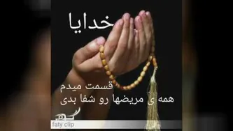 خدایا تو این روزای کرونایی همه مریض هارو شفا بده