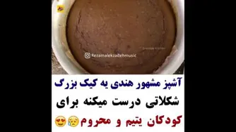 کیک بزرگ درهند