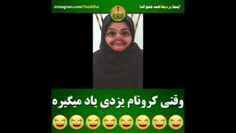 کرونا یزدی