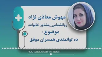 💞 ده توانمندی همسران موفق💞