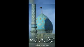 ترانه ای در مورد امام زمان