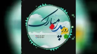 کلیپ زیبا با آهنگ زیبای پدر