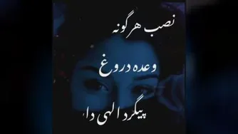 دروغ ممنوع