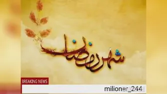 ماه رمضان