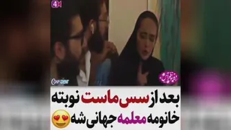 خانوم معلم جهانی شد
