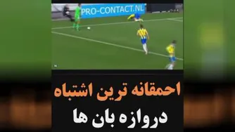 احمقانه تربت اشتباهات دروازبان ها