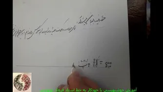 ویدیو اولین جلسه آموزش خوشنویسی با خودکار (نستعلیق) به خط استاد فرهاد توتونچی