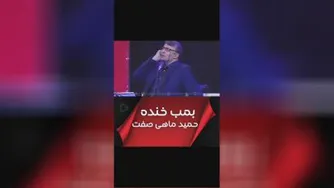 طنزبمب خنده