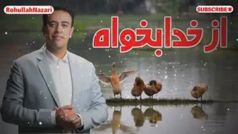 از خدا بهنرین بخواه