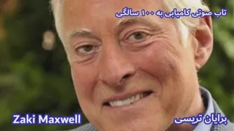 کتاب صوتی کامیابی به 100 سالگی