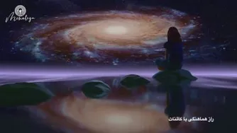 راز هماهنگی با کائنات
