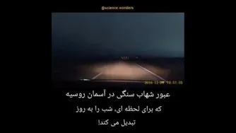 عبور شهاب سنگ در اسمان