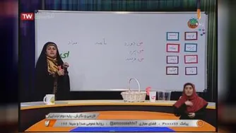 4-فارسی و نگارش 23 شهریور 99-مرور کلاس اول دبستان