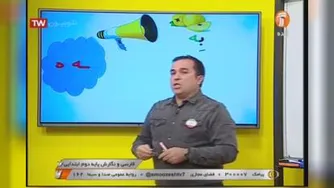 2-فارسی و نگارش 19 شهریور 99-مرور کلاس اول دبستان