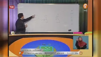 1-فارسی و نگارش 17 شهریور 99-مرور کلاس اول دبستان