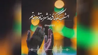 دانلود مداحی امشب بگو که ای خدا شرمندتم شرمندتم محمدرضا طاهری