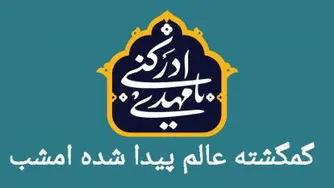 مداحی گمگشته عالم پیدا شده امشب