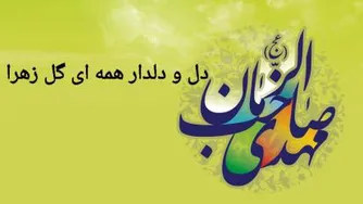 دل و دلدار همه ای گل زهرا-میلاد امام زمان عج-واعظی