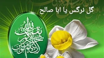 مداحی گل نرگس یا ابا صالح محمود کریمی